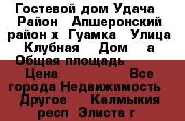 Гостевой дом Удача › Район ­ Апшеронский район х. Гуамка › Улица ­ Клубная  › Дом ­ 1а › Общая площадь ­ 255 › Цена ­ 5 000 000 - Все города Недвижимость » Другое   . Калмыкия респ.,Элиста г.